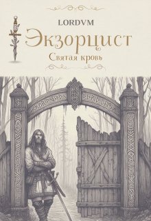 Святая кровь (LordVM)