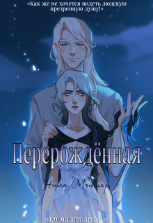 Перерождённая (Нила Моншер)