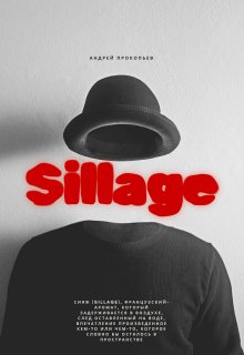Sillage (Андрей Прокопьев)