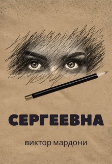 Сергеевна (Виктор Мардони)