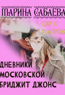 Дневники московской Бриджит Джонс (Марина Сабаева)