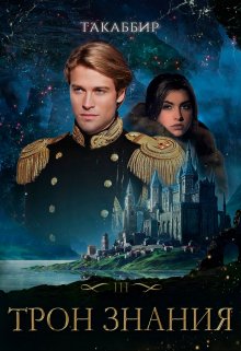 Трон Знания. Книга 3 (Такаббир)