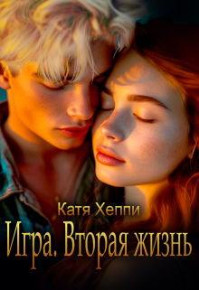 Игра. Вторая жизнь (Катя Хеппи)