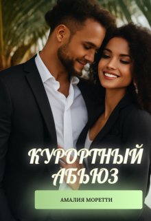 Курортный абьюз (Амалия Моретти)