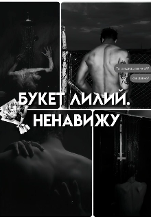 Букет лилий. Ненавижу (vmssak)
