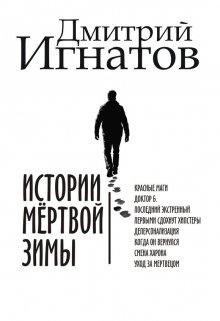 Истории мёртвой зимы (Дмитрий Игнатов)