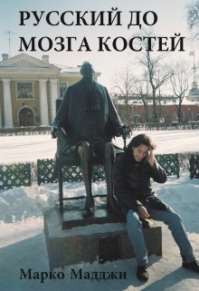 Русский до мозга костей (Марко Мадджи)