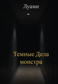 Темные Дела Монстра (Луами)