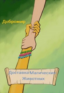 Доставка Магических Животных. (Добромир)