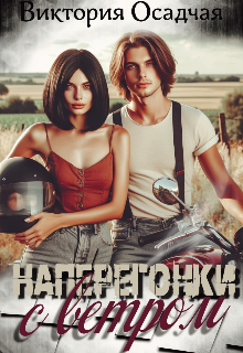 Наперегонки с ветром (Виктория Осадчая)