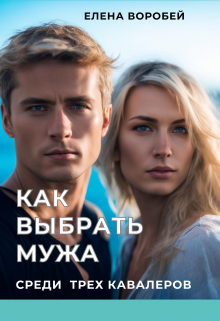Как выбрать мужа среди трех кавалеров. (Елена Воробей)
