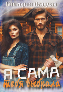 Я сама тебя выбрала (Виктория Осадчая)