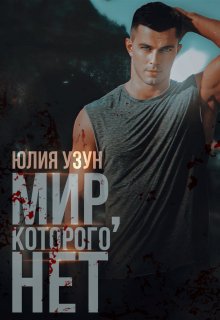Мир, которого нет (Юлия Узун)
