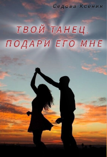 Твой танец, подари его мне (Ксения Седова)