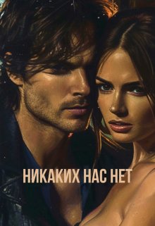 Нет никаких нас (Марфа Бескровная)