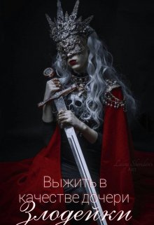 Выжить в качестве дочери злодейки (Амелия Северная)