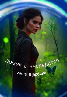 Домик в наследство (Анна Щербина)