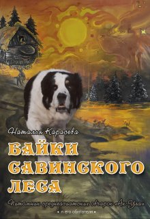 Байки Савинского Леса (Наталья Карасёва)