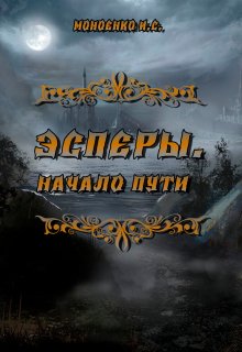 Эсперы. Начало пути. (Моноенко И С)