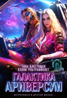 Галактика Ариверсум (Тина Блестящая)