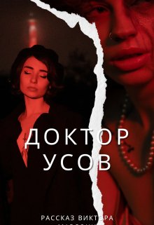 Доктор Усов (Виктор Мардони)