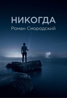 Никогда (Роман Смородский)