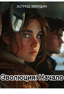 Эволюция: Начало (Астрид Эвердин)