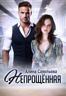 Непрощённая (Алина Савельева)