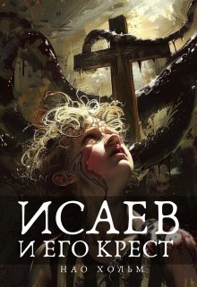 Исаев и его крест (Нао Хольм)