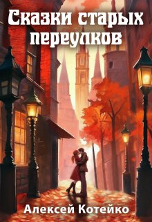 Сказки старых переулков (Алексей Котейко)