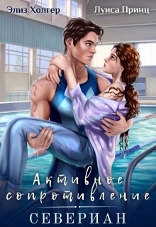 Активное сопротивление. Севериан (Луиса Принц)