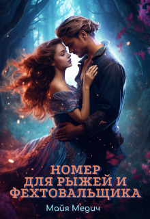 Номер для рыжей и фехтовальщика (Майя Медич)