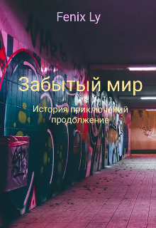 Забытый мир (FenixLy)