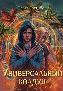 Универсальный колдун (Павел Трегубов)