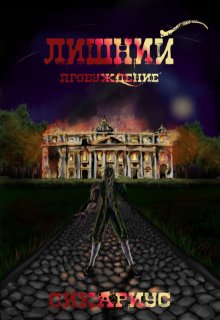 Лишний Пробуждение — 1 (Сикариус)