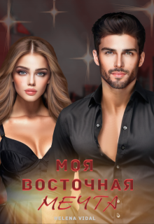 Моя восточная мечта (Helena Vidal)