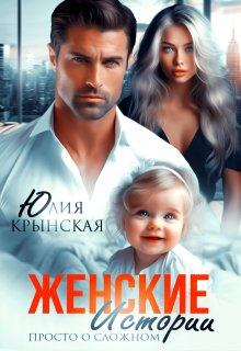Женские истории. Просто о сложном (Юлия Крынская)