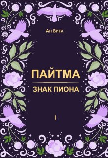 Пайтма. Знак Пиона (Ан Вита)