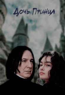 Дочь Принца (Ан Вита)