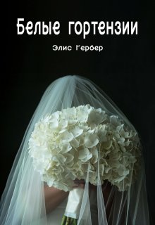 Белые гортензии. (Alice Gerber)