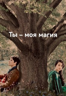 Ты — моя магия (Ан Вита)