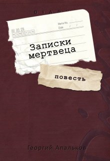 Записки мертвеца (Георгий Апальков)