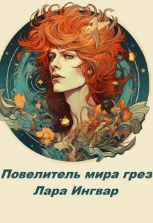 Повелитель мира грез (Лара Ингвар)