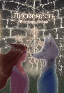 Лисья месть (Виктория Миш)