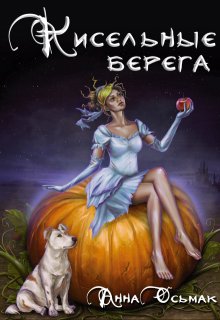 Кисельные берега (Анна Осьмак)