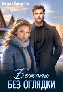 Бежать без оглядки (Татьяна Семакова)