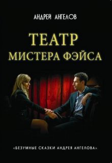 Театр мистера Фэйса (Андрей Ангелов)