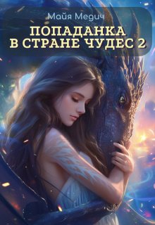 Попаданка в стране чудес — 2 (Майя Медич)