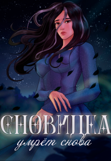 Сновидеа умрёт снова (Регина Хартманн)