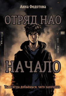 Отряд Нао. Начало (Анна Федотова)